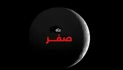 اعمال و آداب مخصوص ماه صفر/ ختم سوره واقعه