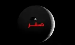 اعمال و آداب مخصوص ماه صفر/ ختم سوره واقعه
