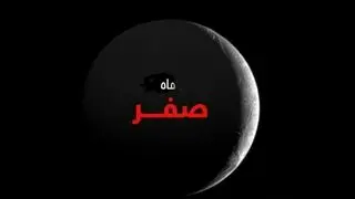 اعمال و آداب مخصوص ماه صفر/ ختم سوره واقعه