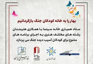 اجرای برنامه‌های هنری برای کودکان آسیب‌دیده جنگ