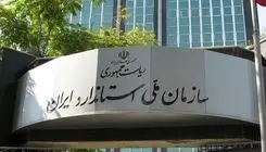 حذف نشان استاندارد یا عبارت «ساخت ایران» ایرادی ندارد