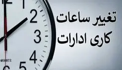ساعات کاری از فردا «عادی» می‌شود  