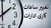 ساعات کاری از فردا «عادی» می‌شود  