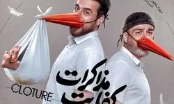  «کفایت مذاکرات» اکران می‌شود