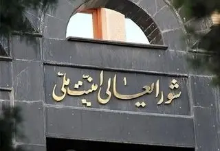 روایت تازه از بمباران جلسه شورای عالی امنیت ملی توسط اسرائیل