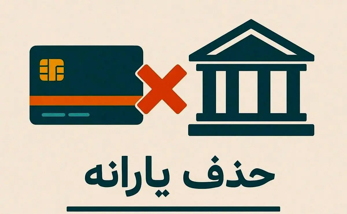 ۱۸ میلیون نفر یارانه‌شان قطع شد؛ صدها هزار میلیارد تومان کجا رفت؟