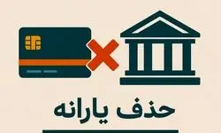 ۱۸ میلیون نفر یارانه‌شان قطع شد؛ صدها هزار میلیارد تومان کجا رفت؟