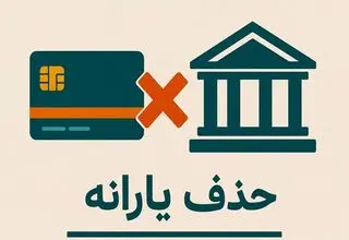 ۱۸ میلیون نفر یارانه‌شان قطع شد؛ صدها هزار میلیارد تومان کجا رفت؟
