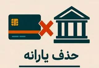 ۱۸ میلیون نفر یارانه‌شان قطع شد؛ صدها هزار میلیارد تومان کجا رفت؟