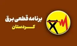 برنامه قطعی برق سنندج دوشنبه ۵ مرداد ۱۴۰۵/ محلات و ساعت