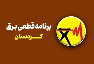 برنامه قطعی برق سنندج دوشنبه ۵ مرداد ۱۴۰۵/ محلات و ساعت