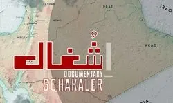 مستند «شغال» روی آنتن تلویزیون/روایتی از تجزیه یک کشور
