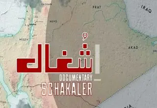 مستند «شغال» روی آنتن تلویزیون/روایتی از تجزیه یک کشور