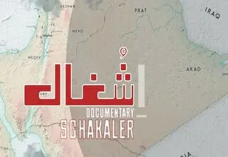 مستند «شغال» روی آنتن تلویزیون/روایتی از تجزیه یک کشور