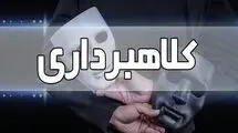 هشدار؛ دزدها و کلاهبردارها شب عید با تمام توان مشغول کارند