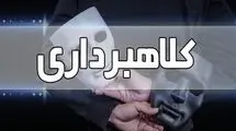 هشدار؛ دزدها و کلاهبردارها شب عید با تمام توان مشغول کارند