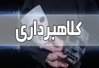 هشدار؛ دزدها و کلاهبردارها شب عید با تمام توان مشغول کارند