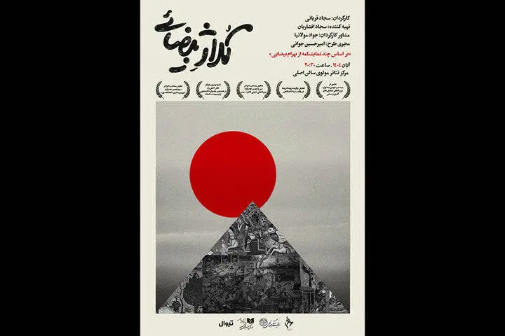 «کلاژ بیضایی» روی صحنه تالار مولوی میرود