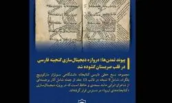 نسخ خطی فارسی دانشگاه بلگراد در دسترس قرار گرفت