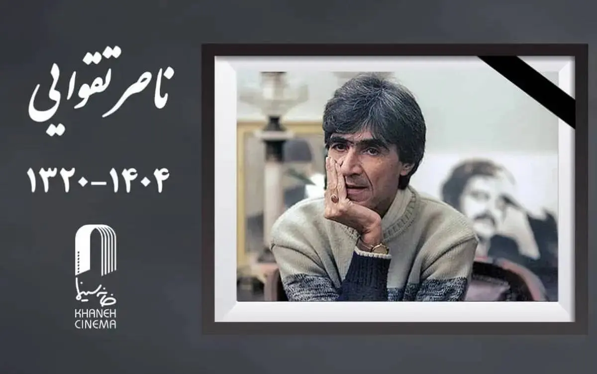 خانه سینما درگذشت «ناصر تقوایی» را تسلیت گفت