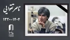 خانه سینما درگذشت «ناصر تقوایی» را تسلیت گفت