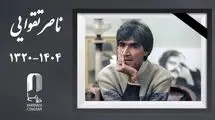 خانه سینما درگذشت «ناصر تقوایی» را تسلیت گفت