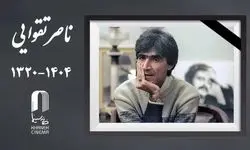 خانه سینما درگذشت «ناصر تقوایی» را تسلیت گفت