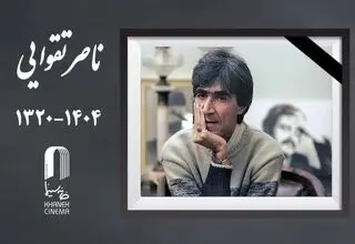 خانه سینما درگذشت «ناصر تقوایی» را تسلیت گفت