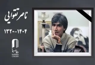 خانه سینما درگذشت «ناصر تقوایی» را تسلیت گفت