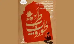 آغاز اجرای نمایش «طوروپِ طرب» در نوفل‌لوشاتو از ۲۷ اردیبهشت‌