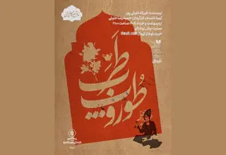 آغاز اجرای نمایش «طوروپِ طرب» در نوفل‌لوشاتو از ۲۷ اردیبهشت‌