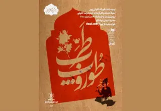 آغاز اجرای نمایش «طوروپِ طرب» در نوفل‌لوشاتو از ۲۷ اردیبهشت‌