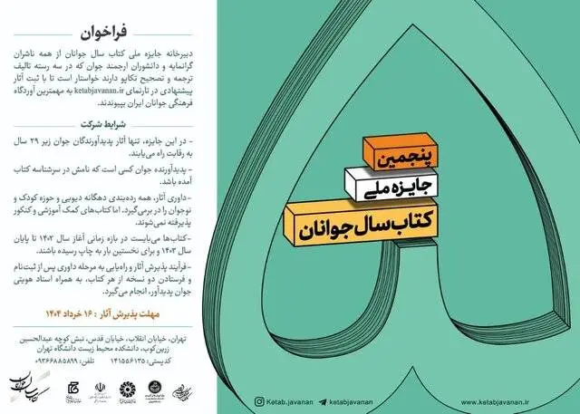 فراخوان پنجمین جایزه کتاب سال جوانان ایران