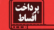 توضیحات بانک سپه در خصوص اقساط معوقه مشتریان در جنگ ۱۲ روزه