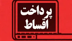 توضیحات بانک سپه در خصوص اقساط معوقه مشتریان در جنگ ۱۲ روزه