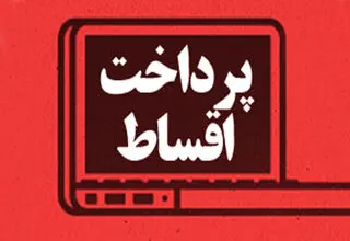 توضیحات بانک سپه در خصوص اقساط معوقه مشتریان در جنگ ۱۲ روزه