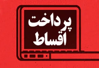 توضیحات بانک سپه در خصوص اقساط معوقه مشتریان در جنگ ۱۲ روزه