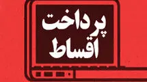 توضیحات بانک سپه در خصوص اقساط معوقه مشتریان در جنگ ۱۲ روزه