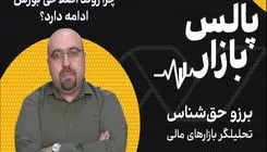 چرا روند اصلاحی بورس ادامه دارد؟