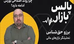 چرا روند اصلاحی بورس ادامه دارد؟