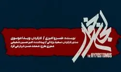  «لجن‌خوار» روی صحنه می‌رود