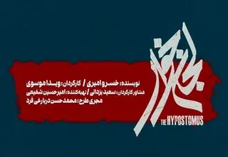  «لجن‌خوار» روی صحنه می‌رود