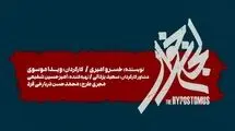  «لجن‌خوار» روی صحنه می‌رود
