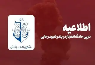 اطلاعیه سازمان بنادر و دریانوردی در خصوص انفجار در بندر شهید رجایی