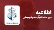 اطلاعیه سازمان بنادر و دریانوردی در خصوص انفجار در بندر شهید رجایی