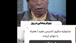 حسرت علی نصیریان از همکاری نکردن با بهرام بیضایی+ویدیو