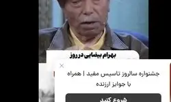 حسرت علی نصیریان از همکاری نکردن با بهرام بیضایی+ویدیو