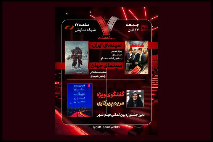 «شاه‌نقش» در برنامه هفت نقد می‌شود