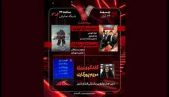 «شاه‌نقش» در برنامه هفت نقد می‌شود