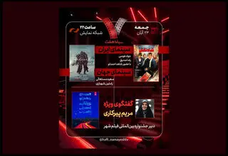«شاه‌نقش» در برنامه هفت نقد می‌شود